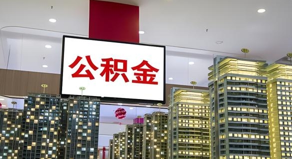廊坊公积金账户是封存状态还能取吗（住房公积金显示封存状态可以提现吗）